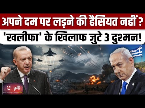 Türkiye को घेरने का बड़ा प्लान,Israel बना रहा 3 देशों की सेना | Erdoğan | Netanyahu