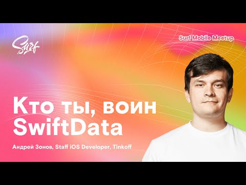 Лекция Тинькофф «Кто ты, воин SwiftData»
