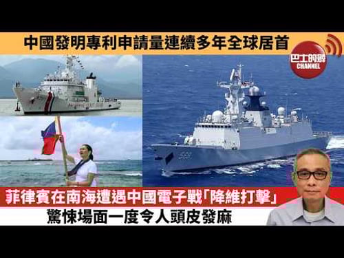 【中國焦點新聞】菲律賓在南海遭遇中國電子戰「降維打擊」,驚悚場面一度令人頭皮發麻。中國發明專利申請量連續多年全球居首。26年2月26日