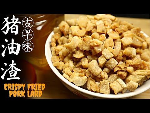 炸猪油渣 Crispy Fried Pork Lard | 小王厨房