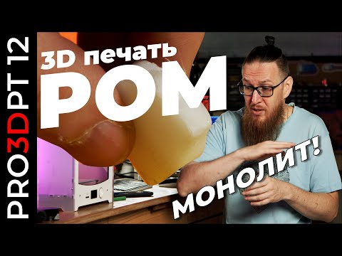 Новый чемпион? 3D печать POM: монолит! Полиацеталь/Полиформальдегид/Полиокcиметилен