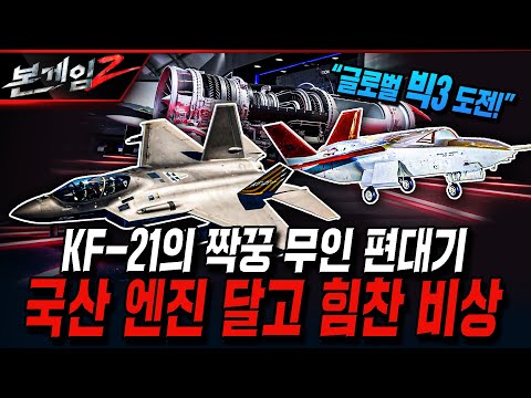 KF-21의 짝꿍 무인 편대기 국산 엔진 달고 힘찬 비상 Ep229 ☆본게임2ㅣ국방홍보원