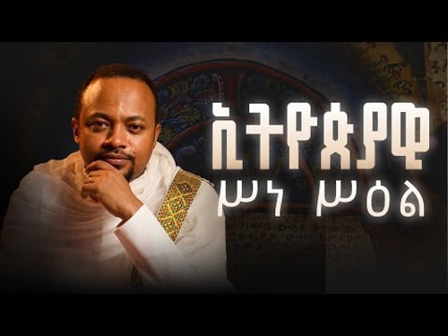 ኢትዮጵያዊ ነገረ ሥዕል (Ethiopian Iconography) - Iconography part 2