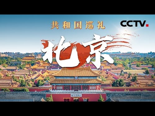 “京”彩纷呈!多角度带你看北京75载沧桑巨变!来“双奥之城”看奥运遗产如何再利用?| CCTV「共和国巡礼 庆祝中华人民共和国成立75周年特别节目」20240907