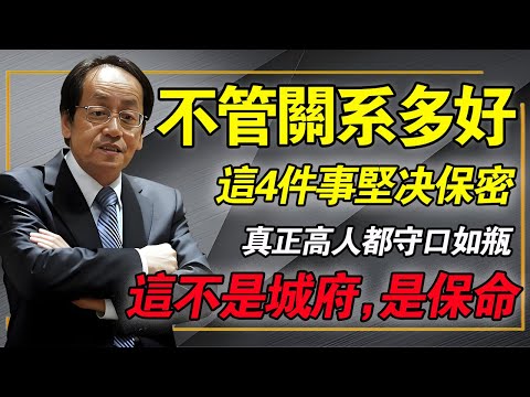 為什麼高人都在「裝啞巴」?揭秘中醫不傳之秘:這不是城府,是物理學保命!越訴苦命越苦,越炫耀死得越快。#倪海厦 #中醫養生 #能量守恆 #口德 #黃帝內經