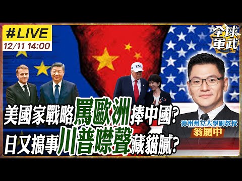 【#專家來了#LIVE|翁履中】拆解美國家安全戰略大轉向 為何引歐美互罵?除了台日菲 誰還敢依賴川普?日本再搞事 川普默許是為了?輝達晶片放行 北京不准進是因?20251211@全球軍武頻道