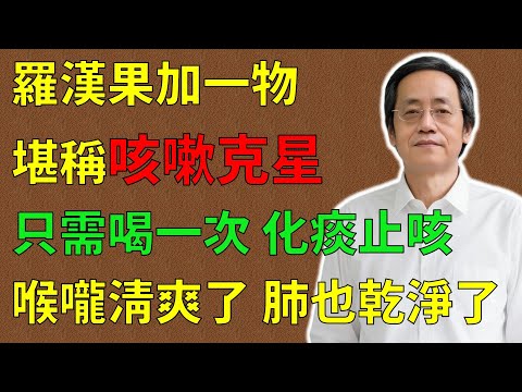 倪海廈:喉嚨有痰,噴咳不出?羅漢果加一物,堪稱“咳嗽克星”!只需喝一次,化痰止咳清肺!喉嚨清爽了,肺也乾淨了!#倪海廈#倪師#養生 #中醫 #中醫調理#中醫食療 #中醫養生 #健康養生