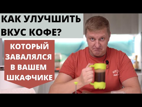 Как улучшить вкус старого молотого кофе завалявшегося в шкафу на кухне ?