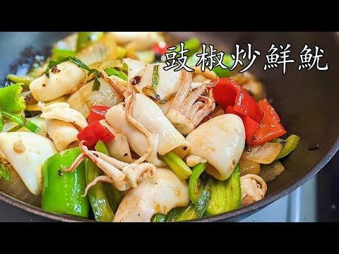 豉椒 炒鮮魷/有 鑊氣/大牌檔味道//炒鮮魷 做法/在家炒一樣掂/收工 做都得/pepper squid/粵語/中字/Eng sub/p504