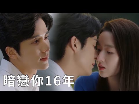 The truth is revealed! Cinderella realizes that the CEO has fallen in love with her for 16 years!