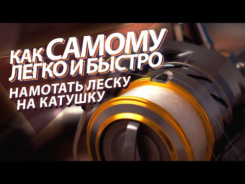 Как намотать леску на катушку. Простой способ