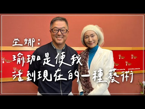 '23.02.07【觀點│欸!我說到哪裡了?】坣娜:瑜珈是使我活到現在的一種藝術