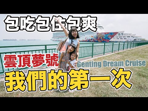 郵輪親子攻略大公開2023!【雲頂夢號 Genting Dream Cruise】超乎想象體驗! 人生第一次上郵輪 | 新加坡🇸🇬 普吉岛🇹🇭