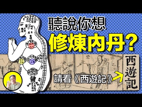 西遊記的真相:西遊記究竟是誰所寫?師徒四人究竟有何秘密?只要讀懂就能白日飛升修煉成仙?它到底是諷刺小說,還是修真秘典,今天我們就來揭開西遊記的真面目|總裁聊聊