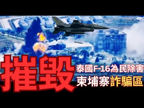 泰柬衝突背後代理人是誰?泰國F-16狂炸詐騙集團!