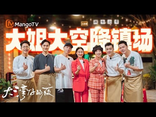 【SPECIAL】红姐石榴姐光临大排档🎉曾饰演母子的惠英红陈小春竟十余年未见 张智霖拷问谢天华苑琼丹有无传过绯闻 | 大湾仔的夜 Night in the Greater Bay丨MangoTV