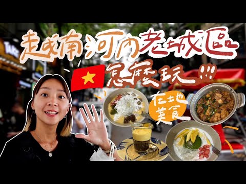 越南🇻🇳河內老城區怎麼玩?在地人帶路吃美食、逛景點!