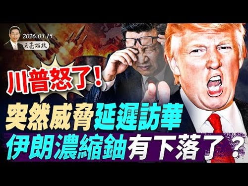 怒了!中共軍事援助伊朗,川普威脅延遲訪華;伊朗外長開出條件,440公斤濃縮鈾有著落了?中共軍機異常消失兩週(天亮論政第1924集 20260315)