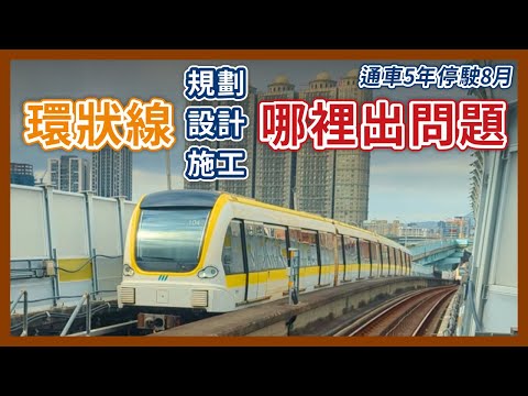 環狀線調查報告出爐!乘車體驗被民眾嫌到爆,通車5年就停駛8個月,環狀線到底是哪個環節出問題?|企鵝交通手札【探奇交流道】
