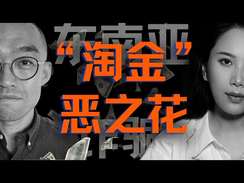 【对话】东南亚“杀猪盘”起底:博彩、炒楼、诈骗,十年灰黑产是如何演化的?