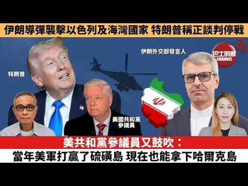 【每日焦點新聞 】 美共和黨參議員又鼓吹:當年美軍打贏了硫磺島,現在也能拿下哈爾克島。特朗普稱與伊朗談判現曙光,戰事未見緩和伊方否認。26年03月24日