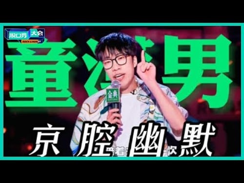 😜童漠男治好了很多人的焦虑,京式幽默脱口秀独树一格,直戳心窝!!【脱口秀大会S5 Rock&Roast】
