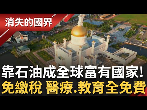 靠石油出口成全球最富有國家! 不用繳稅 醫療教育全免費 汶萊低調王室握有統治實權 蘇丹受全民景仰.愛戴 極端傳統伊斯蘭國家 禮拜五如空城!|李文儀主持|【消失的國界完整版】20241019|三立新聞台