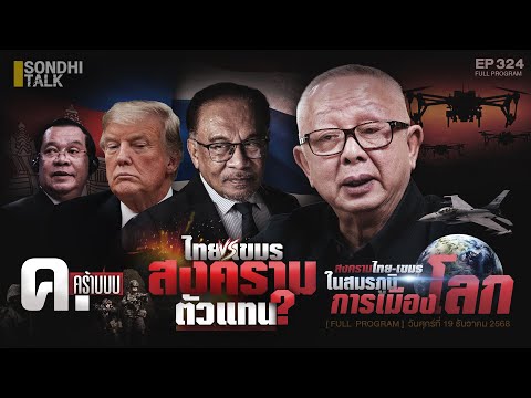 ค.คร้าบบบ : Sondhitalk EP324 - 191268 (Full)