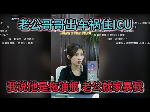 老公哥哥出车祸住ICU 我说他是拖油瓶 老公就家暴我