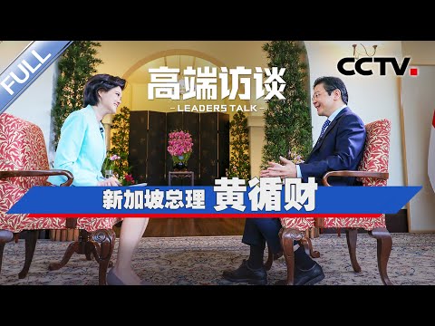 专访新加坡总理黄循财 | CCTV「高端访谈」20250620