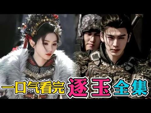 🔥一口气看完《逐玉》全集:田曦薇张凌赫新剧!将门之后遇上屠户之女!大结局好圆满!!