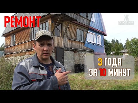 🚀ТРИ ГОДА РЕМОНТА ЗА 10 МИНУТ. 💯 Дом в деревне ремонт за бюджетные деньги🎯. ЖКВ Саморучка