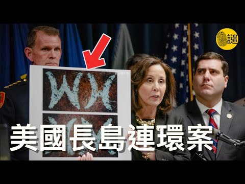 2010年5月1號 伴遊女郎Shannan在打完了一通奇怪的911電話後失蹤 然而警方在尋找Shannan的過程中 卻無意中發現了震驚美國的紐約長島連環案.......