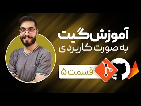 مرج کردن برنچها - آموزش کاربردی گیت، گیتهاب و گیتلب برای تازه کارها - github, gitlab, git