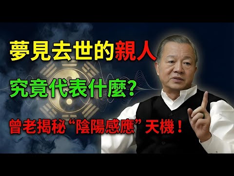 夢見去世的親人,究竟代表什麼?曾仕強揭秘“陰陽感應”天機,聽懂的人家族興旺。#曾仕強 #易經 #國學 #風水