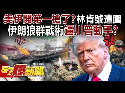 【全集】美伊開第一槍了?林肯號遭圍…伊朗「狼群戰術」曝光逼川普動手!?-徐俊相《57爆新聞》2026.02.04