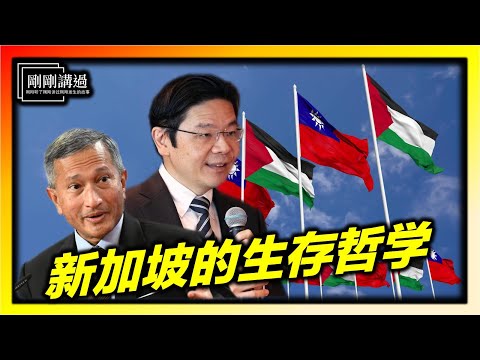 小国的智慧:新加坡何以得罪人也要说真话?