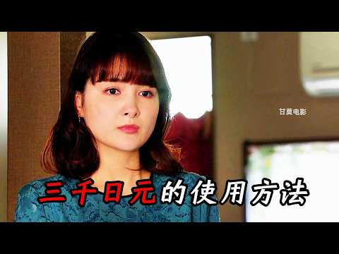 一口气看完经典日剧《三千日元的使用方法》把平凡的日子过好,才叫高级,父母之爱子,则为之计深远,子之爱父母,则常怀反哺之心