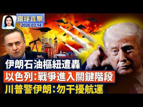 美軍打擊伊朗石油樞紐,以國:進入決定性階段;川普:很快護航油輪;美放寬進口委內瑞拉化肥石油;(荷蘭首都一猶太學校發生爆炸;古巴街頭抗議;朝鮮再射10多枚導彈,川普透露將與金正恩會面【#環球直擊】