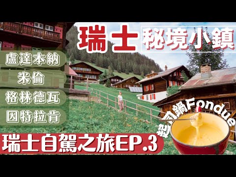 【瑞士•Switzerland】少女峰周圍的人氣景點和秘境小鎮全都在這集‼️瀑布鎮, 米倫, 格林德瓦, 因特拉肯全都美到像童話場景|首嘗起司鍋Fondue | 瑞士自由行懶人包 行程規劃指南 ep3