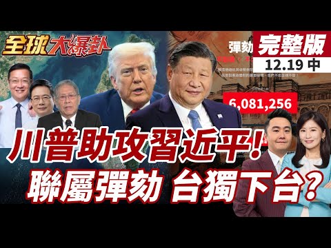 【#全球大爆卦中】川普開封鎖委內瑞拉先例!中國亦可封鎖台海?這才是真民意!連署彈劾賴清德爆量!民怨沸騰! 20251219