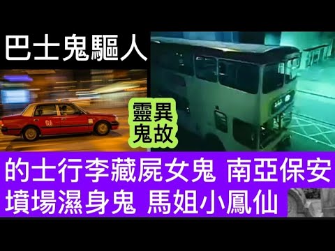 猛鬼巴士鬼驅人 | 的士行李藏屍女鬼 | 墳場濕身馬姐•無臉小鳳仙 | 唐樓南亞鬼保安 #怪談 #香港鬼故#鬼故 #恐怖 #ghost