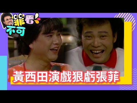 黃西田演戲不忘虧張菲感情路 公開拿手臭豆腐秘方竟「在這」?【菲看不可】EP6 @ctvent_classic