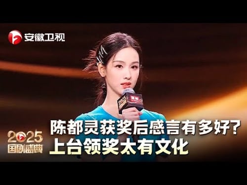 陈都灵获奖后感言有多好?上台领奖太有文化,台下“妈妈”温峥嵘满眼爱意看着她【2025国剧盛典·颁奖典礼】