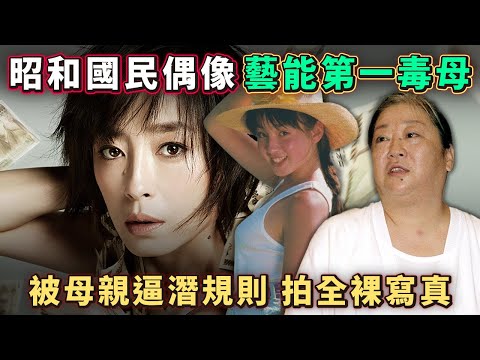 【昭和國民偶像 宮澤理惠】與【藝能第一毒母】|17歲被母親逼潛規則 拍全裸寫真|被相撲王子退婚|由牢籠人生 自◎未遂 浴火重生後成日本影后。