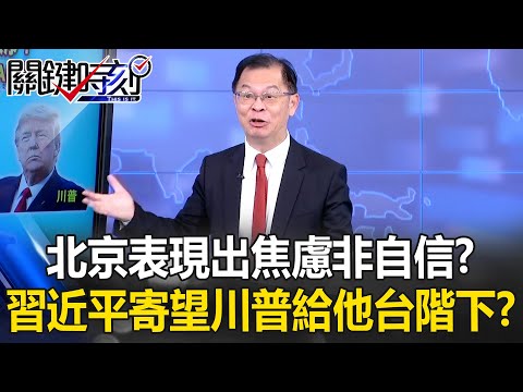習近平被全世界看嘸!? 緬甸「掃射妙瓦底詐騙園區」大量中國公民死亡!?【關鍵時刻】黃世聰