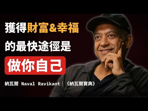 《納瓦爾寶典》「成功」最快的方式就是做你自己|通往幸福和财富的唯一路径
