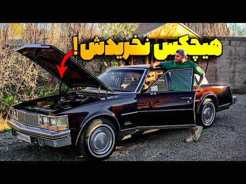 ارزون ترین کادیلاک ایران رو خریدم و مشکلش رو حل کردم ! 🔓 (اختصاصی یوتیوب)