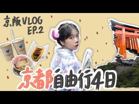 【歐莉’s life list 🌏#5】京都自由|茶道體驗一期一會、三十多種口味的甜甜圈、上萬座鳥居構成的美景、櫻肉吃起來是什麼味道?