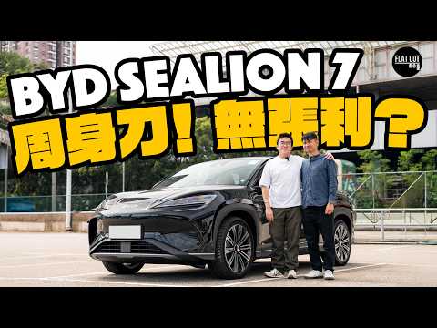 BYD Sealion 7 30萬有找值得買?比亞迪海獅530匹加速夠晒快!後座闊落乘客冇投訴?| Flat Out Review #FlatOut試車 #地板油